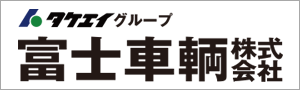 富士車輌株式会社