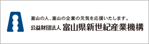 公益財団法人 富山県新世紀産業機構