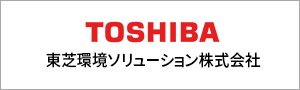 東芝環境ソリューション株式会社